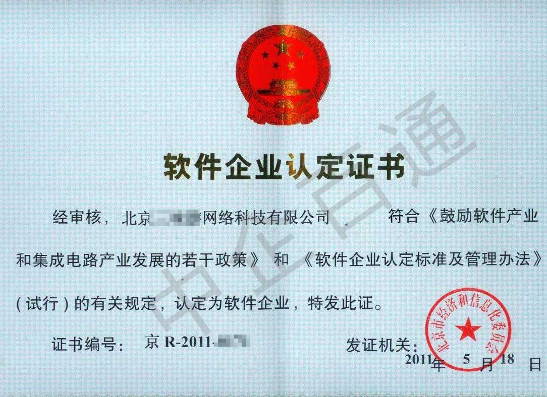 軟件企業(yè)認(rèn)定證書(shū)(三味游)