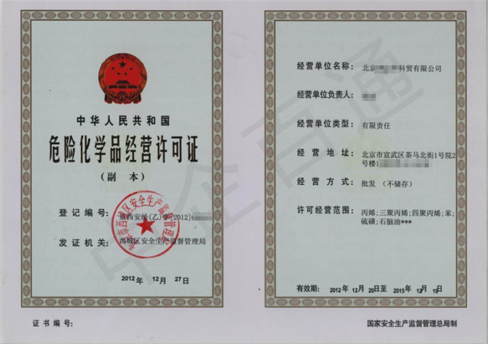 北京?；焚Y質(zhì)許可證