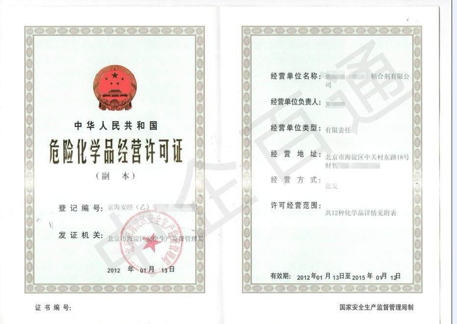 北京海淀?；吩S可證（粘合劑）
