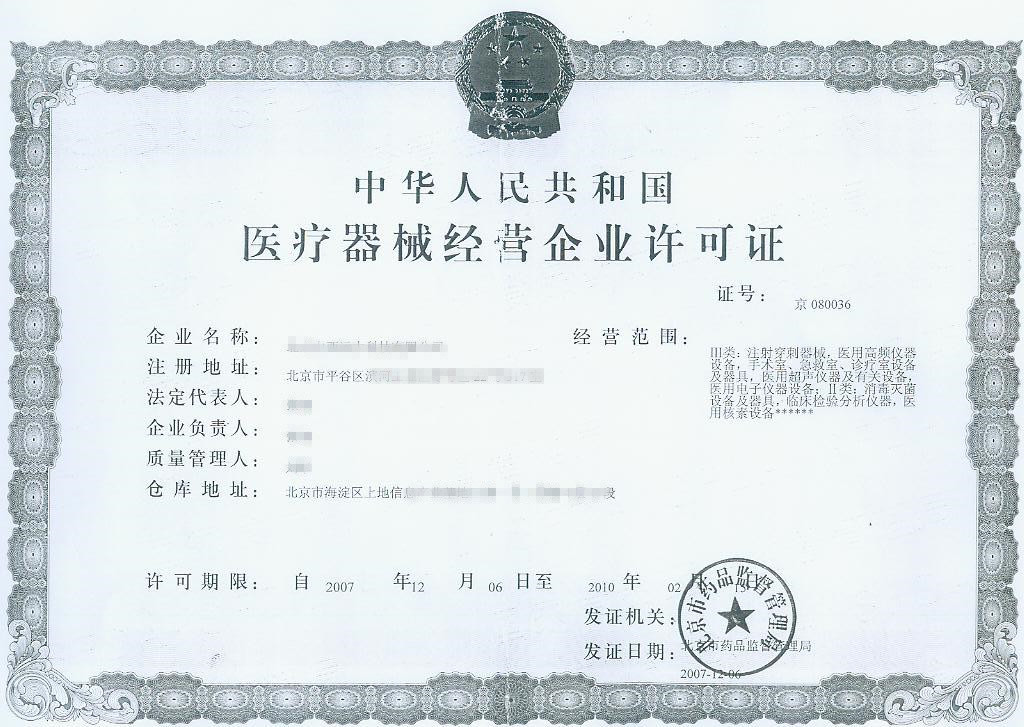 醫(yī)療器械經營許可證（第三類）