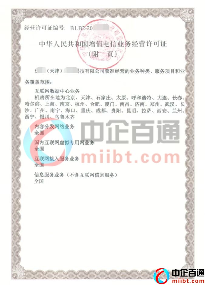 天津IDC，isp，VPN，sp許可證樣例
