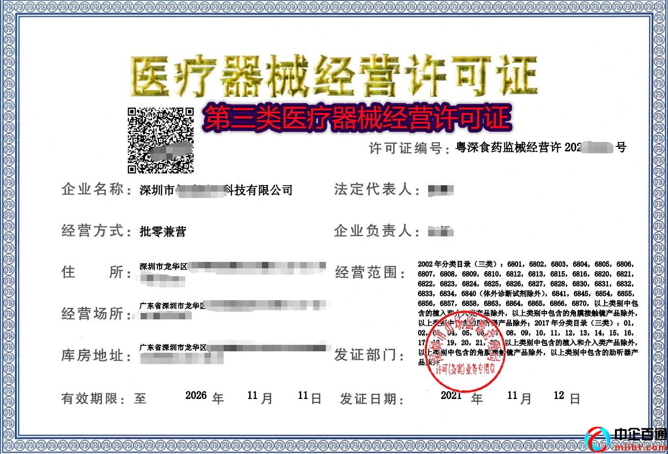 深圳三類醫(yī)療器械經營許可證（2021年11月）