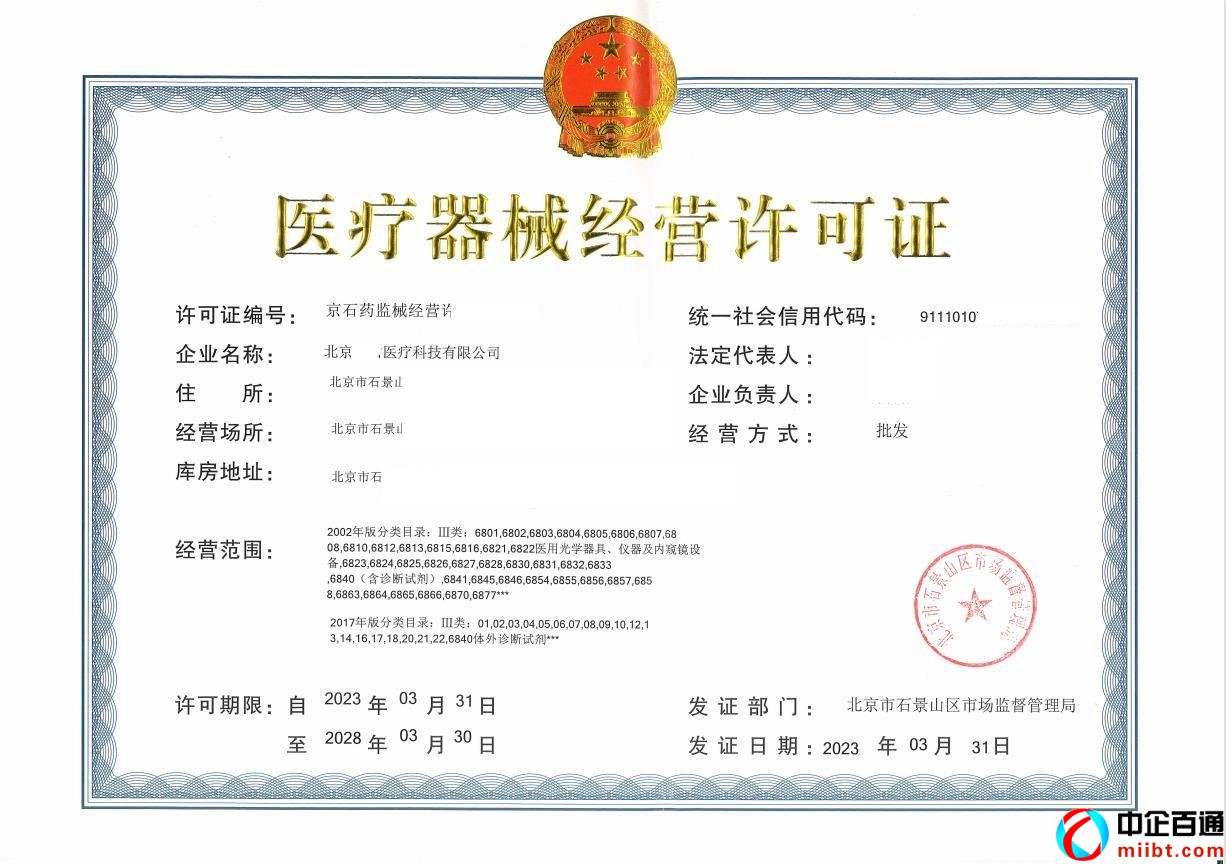 北京醫(yī)療器械經營許可證樣例（2023年3月）